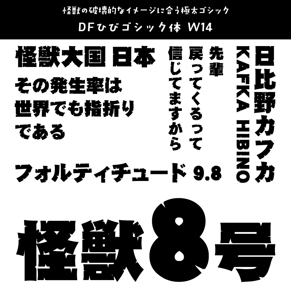 「怪獣8号」に合うフォント DFひびゴシック体 W14