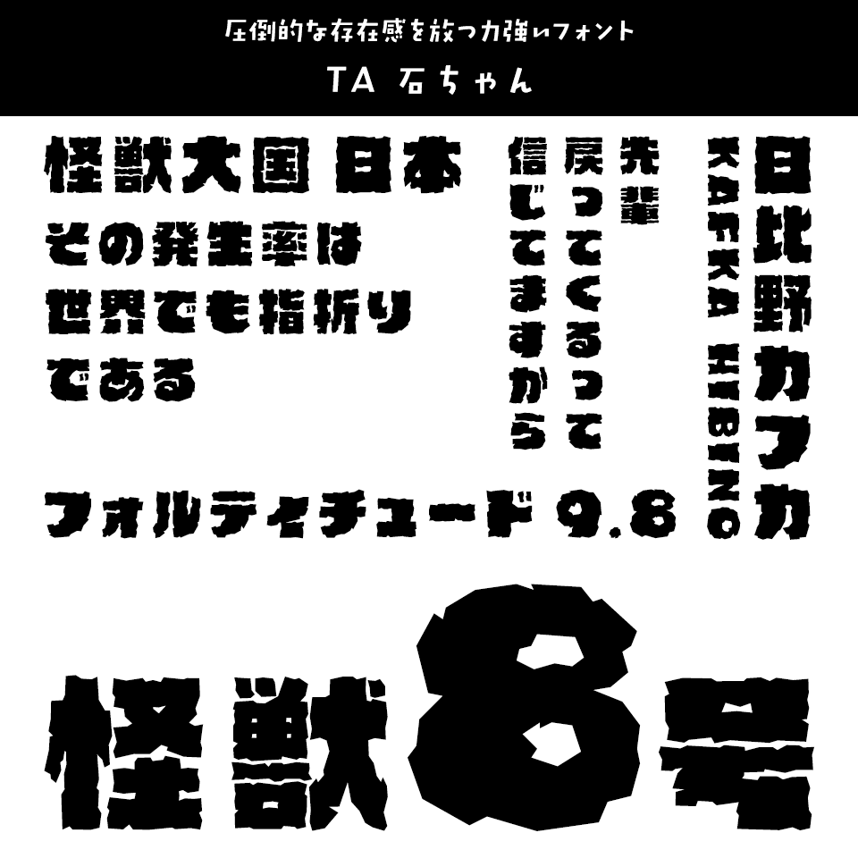 「怪獣8号」に合うフォント TA 石ちゃん