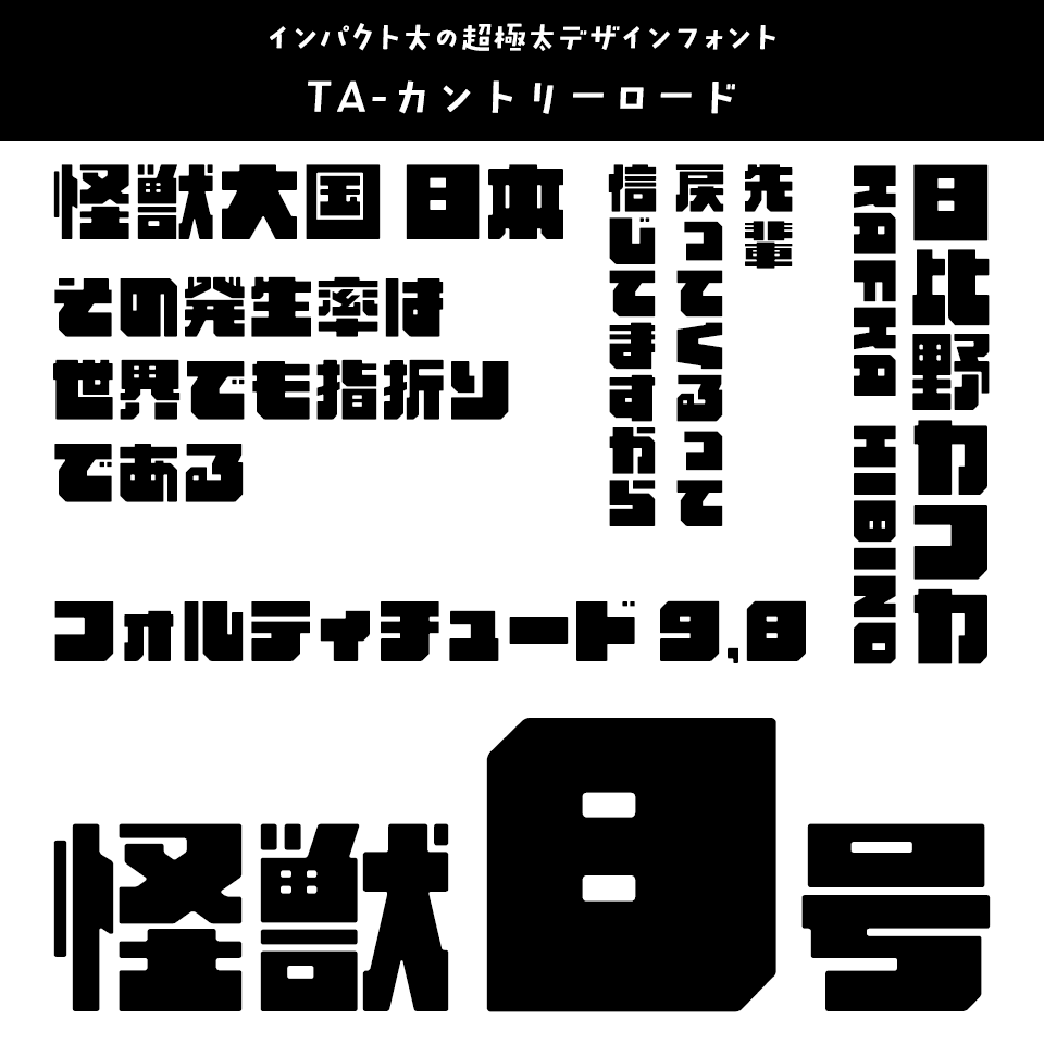 「怪獣8号」に合うフォント TA-カントリーロード