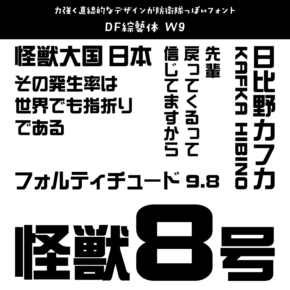 「怪獣8号」に合うフォント DF綜藝体 W9