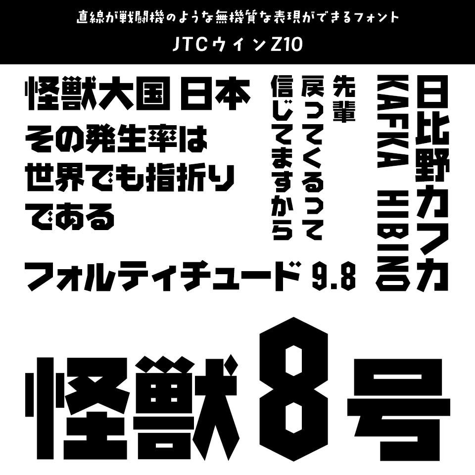 「怪獣8号」に合うフォント JTCウインZ10