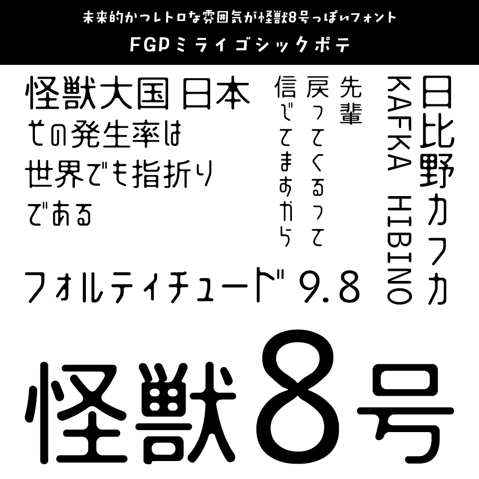 「怪獣8号」に合うフォント FGPミライゴシックポテ