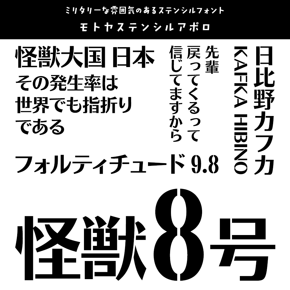 「怪獣8号」に合うフォント モトヤステンシルアポロ