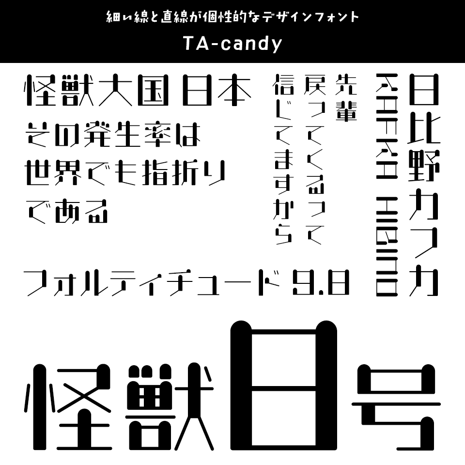 「怪獣8号」に合うフォント TA-candy