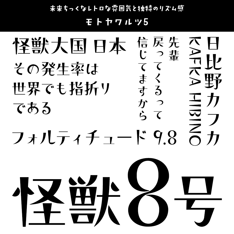 「怪獣8号」に合うフォント モトヤワルツ5