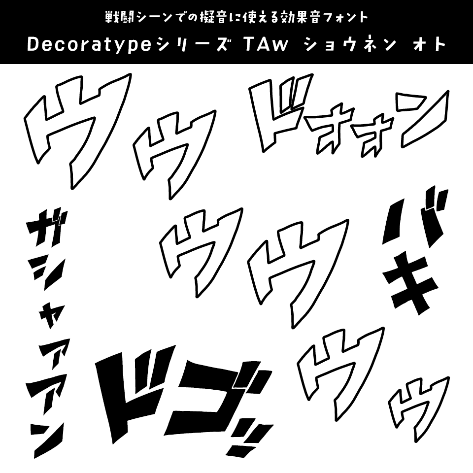 「怪獣8号」に合うフォント Decoratypeシリーズ TAw ショウネン オト