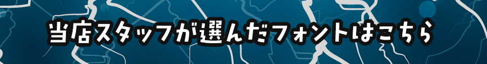 「怪獣8号」に合うフォントをスタッフが選びました