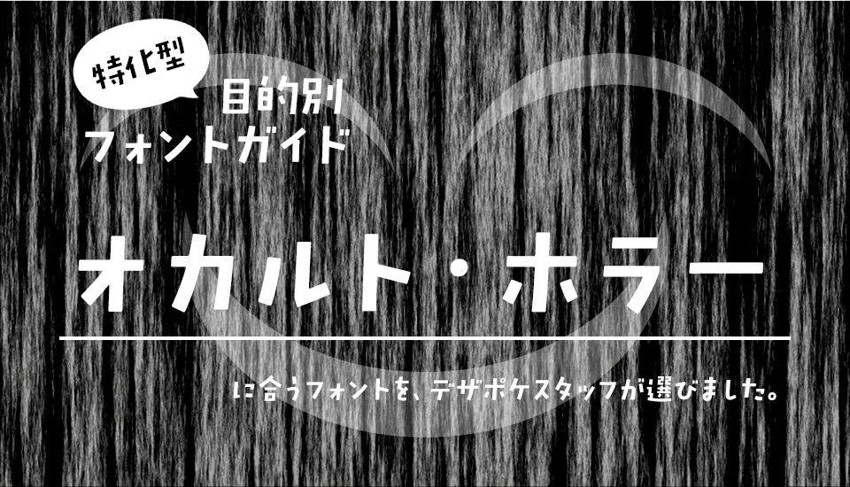 「オカルト・ホラー」に合うフォント