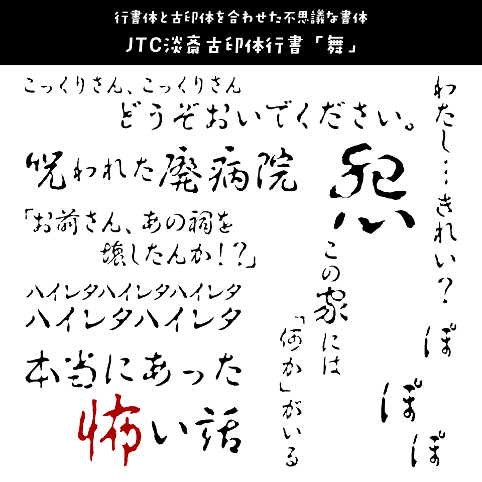 「オカルト・ホラー」に合うフォント JTC淡斎古印体行書「舞」