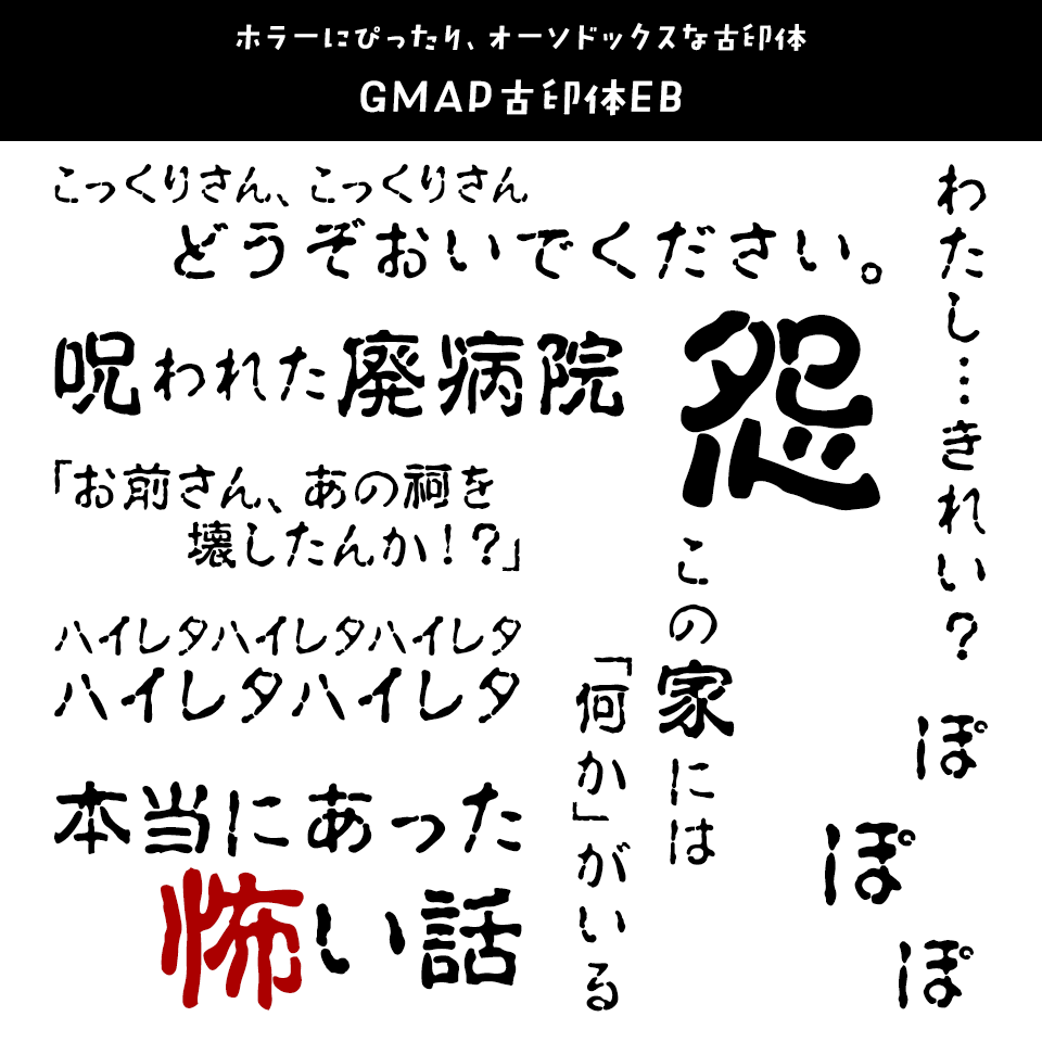 「オカルト・ホラー」に合うフォント GMAP古印体EB