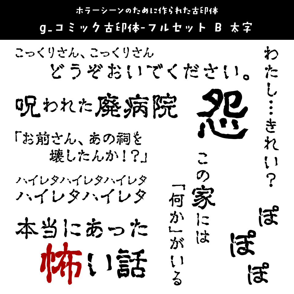 「オカルト・ホラー」に合うフォント g_コミック古印体-フルセット B 太字