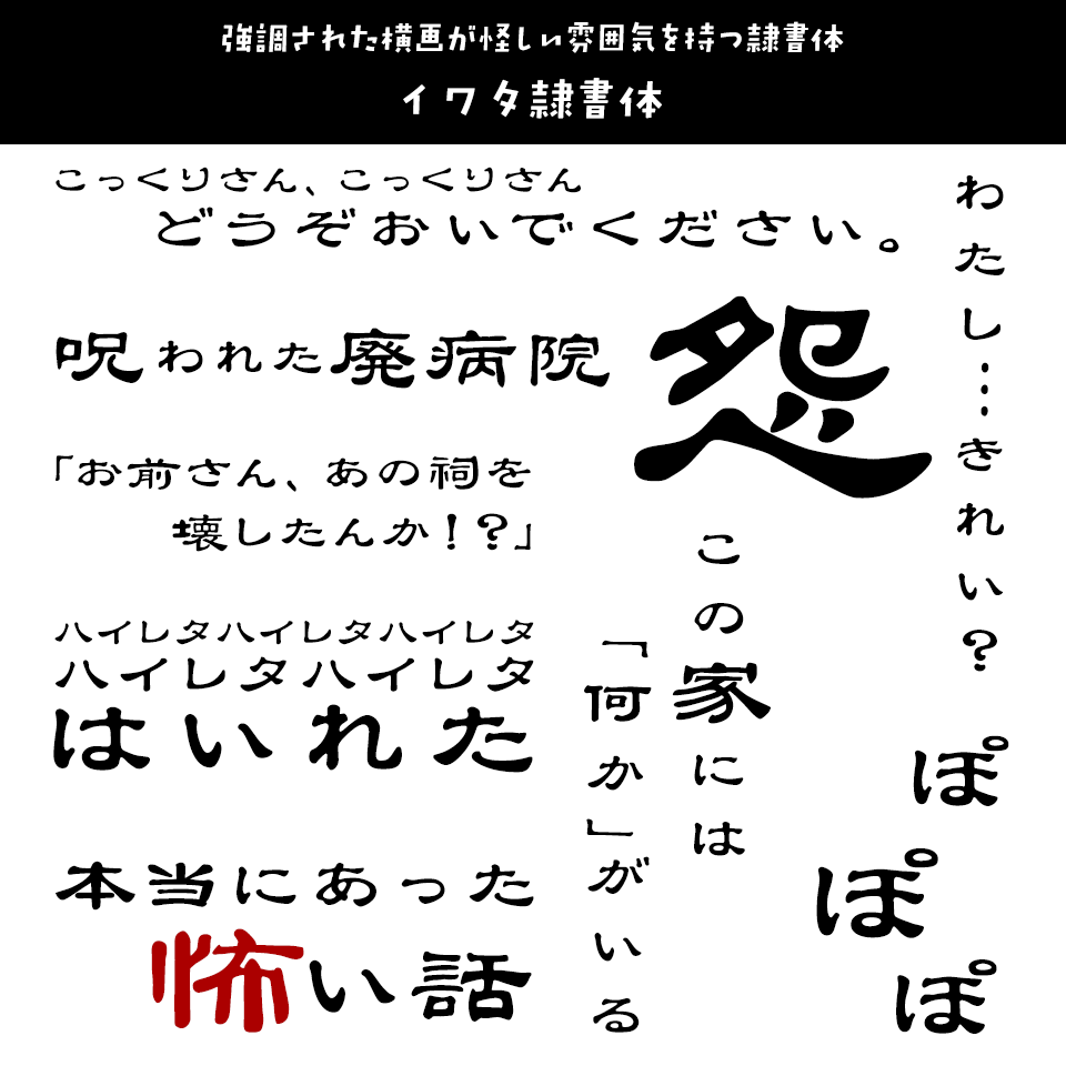 「オカルト・ホラー」に合うフォント イワタ隷書体