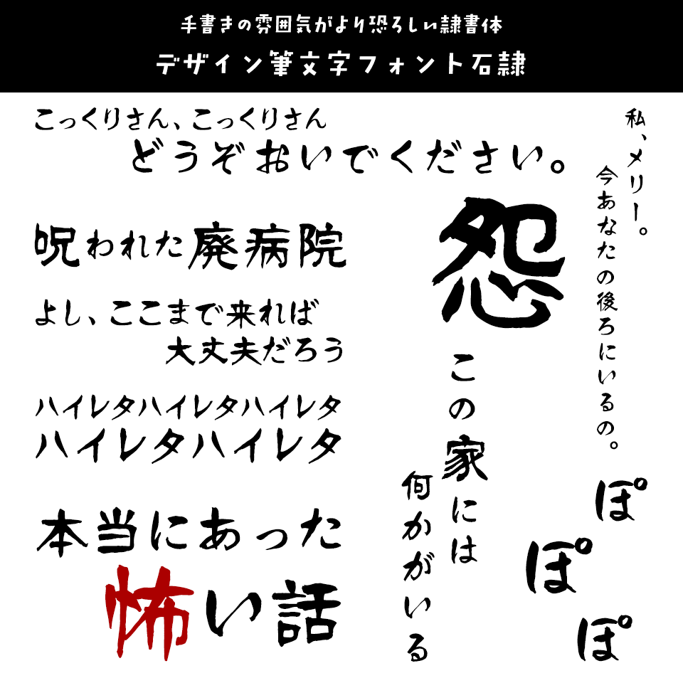 「オカルト・ホラー」に合うフォント デザイン筆文字フォント石隷