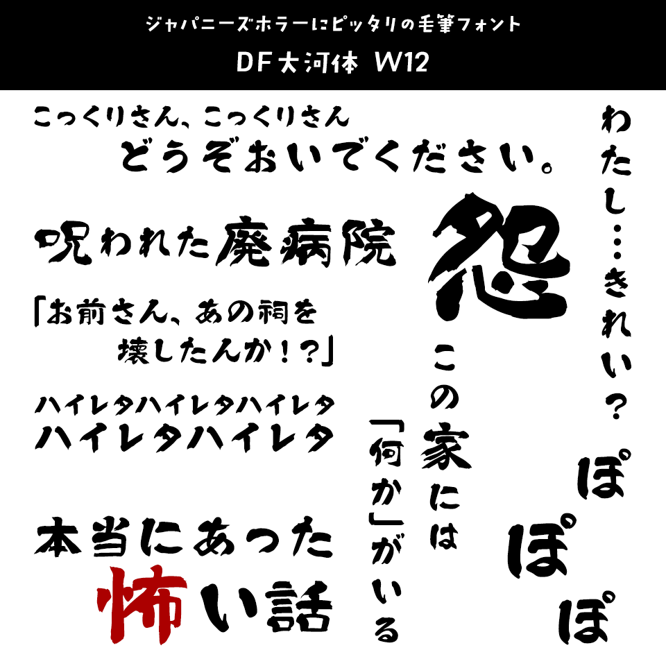 「オカルト・ホラー」に合うフォント DF大河体 W12