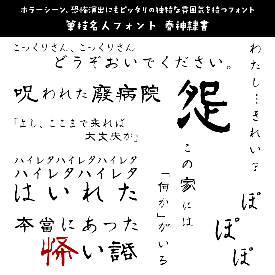 「オカルト・ホラー」に合うフォント 筆技名人フォント 春神隷書