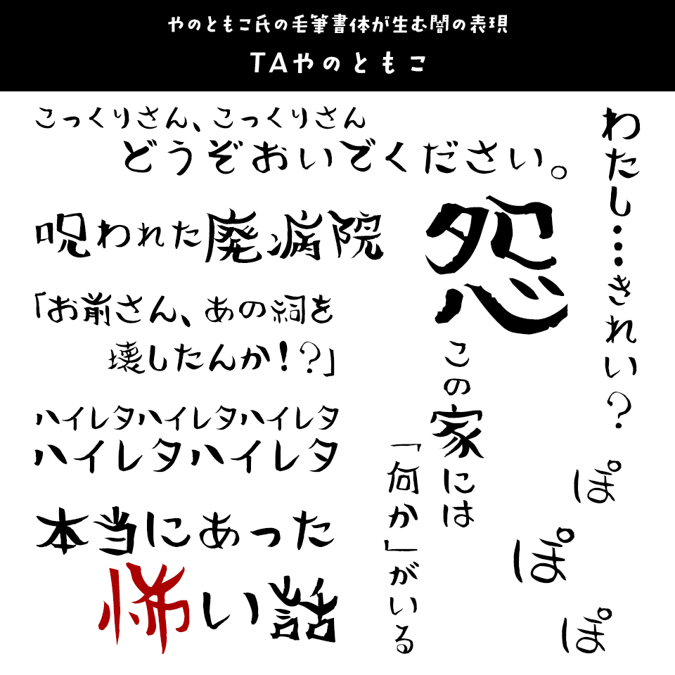 「オカルト・ホラー」に合うフォント TAやのともこ