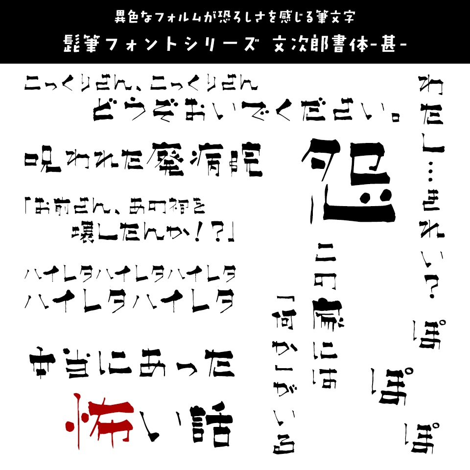 「オカルト・ホラー」に合うフォント 髭筆フォントシリーズ 文次郎書体-甚-