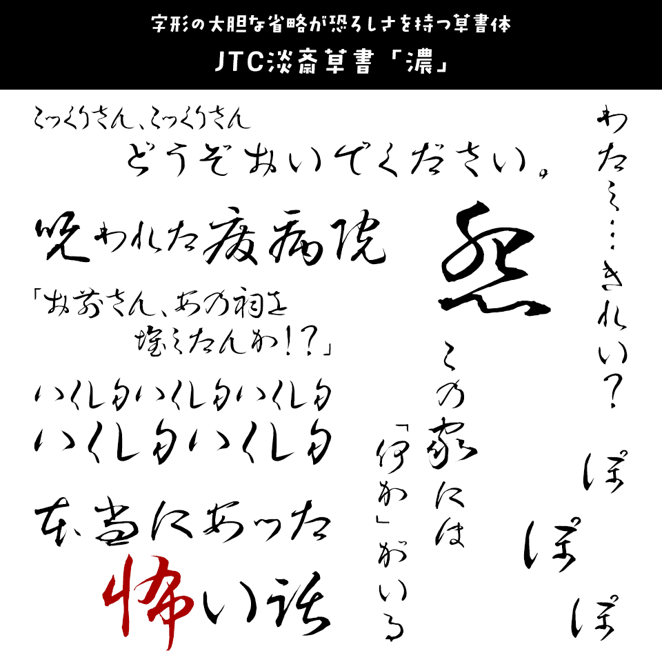 「オカルト・ホラー」に合うフォント JTC淡斎草書「濃」