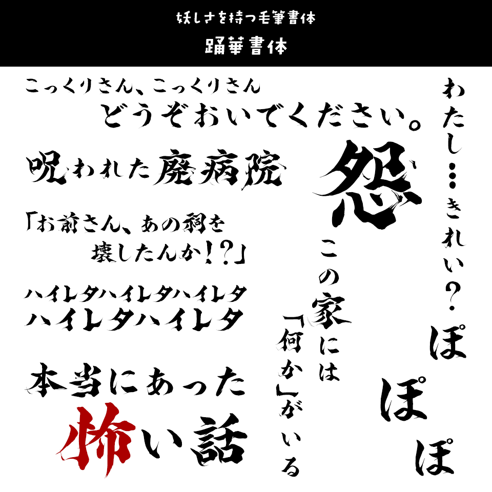 「オカルト・ホラー」に合うフォント 踊華書体