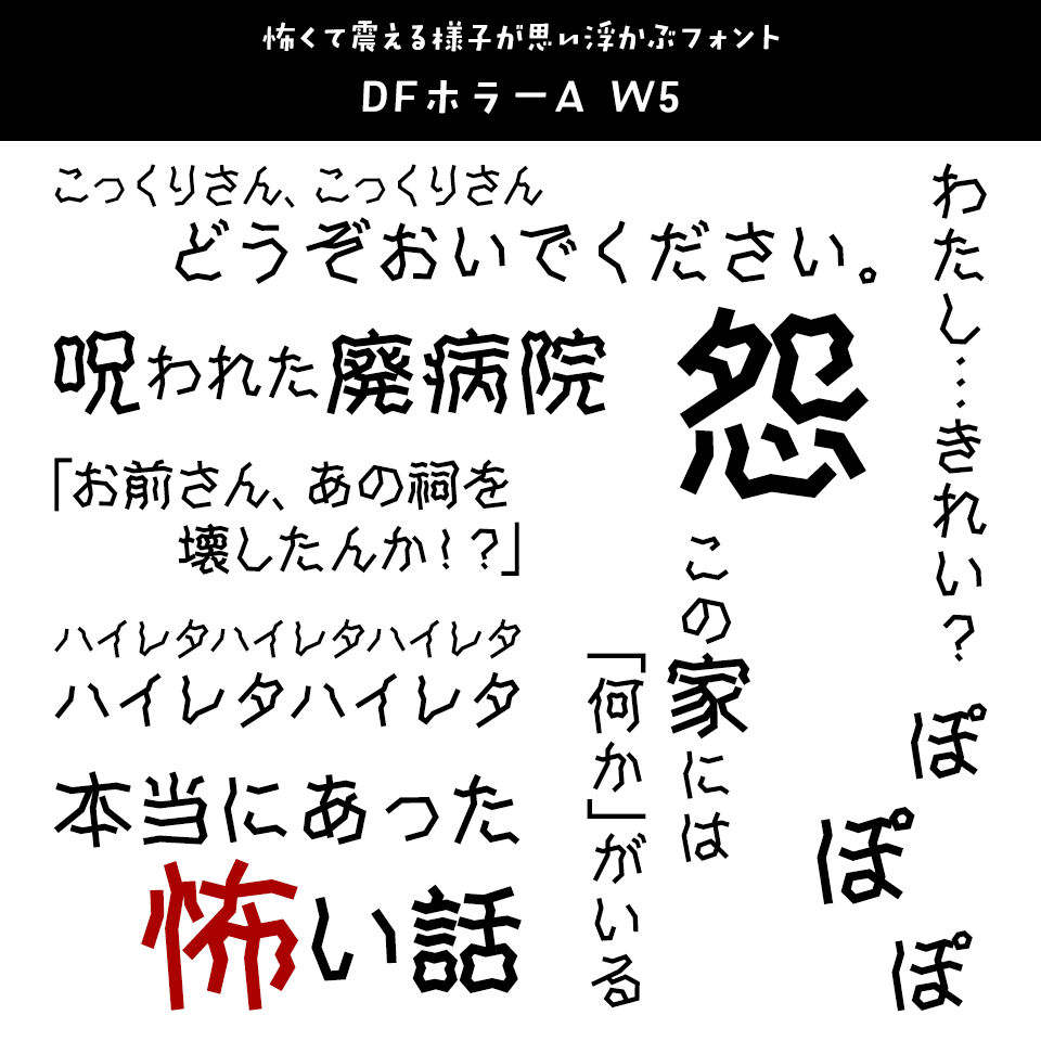 「オカルト・ホラー」に合うフォント DFホラーA W5