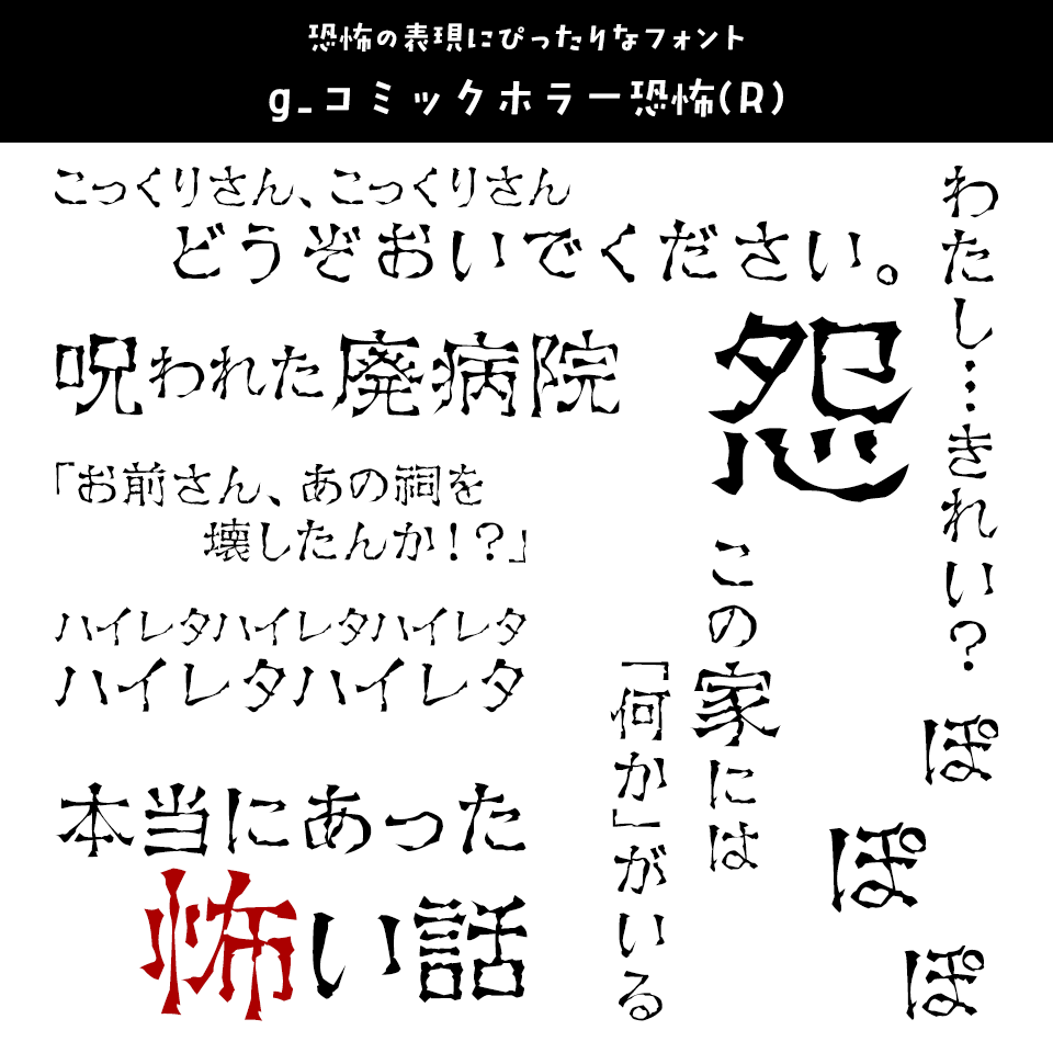 「オカルト・ホラー」に合うフォント g_コミックホラー恐怖(R)