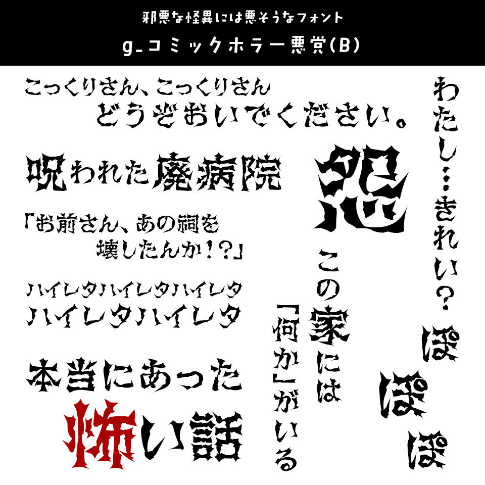 「オカルト・ホラー」に合うフォント g_コミックホラー悪党(B)