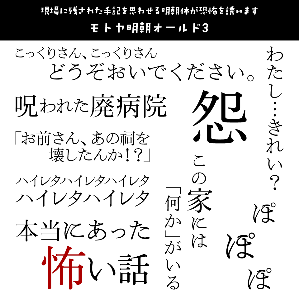 「オカルト・ホラー」に合うフォント モトヤ明朝オールド3