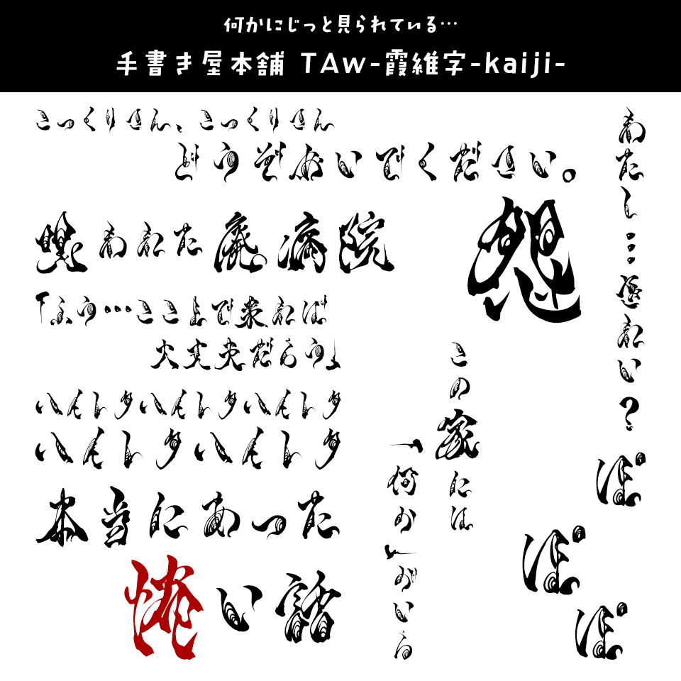 「オカルト・ホラー」に合うフォント 手書き屋本舗 TAw-霞維字-kaiji-