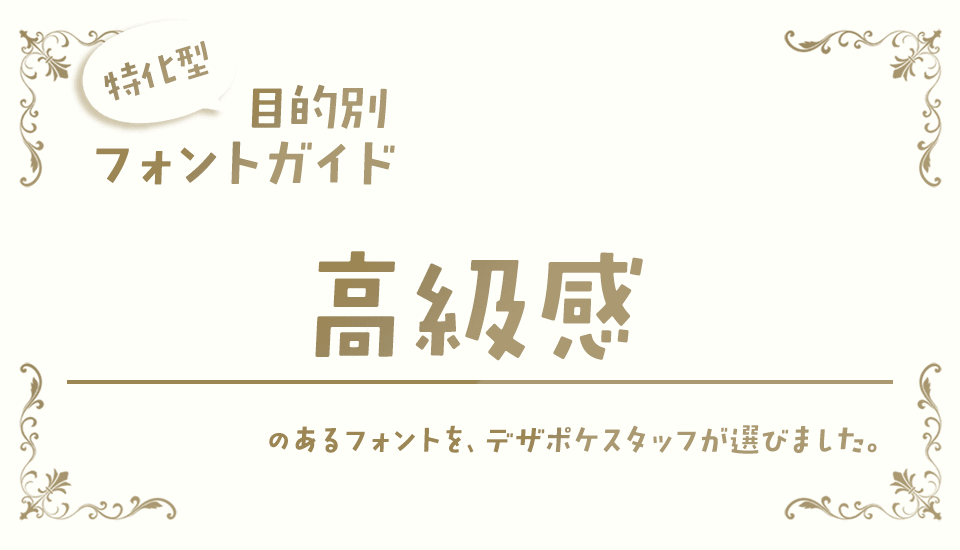 「高級感」のあるフォント