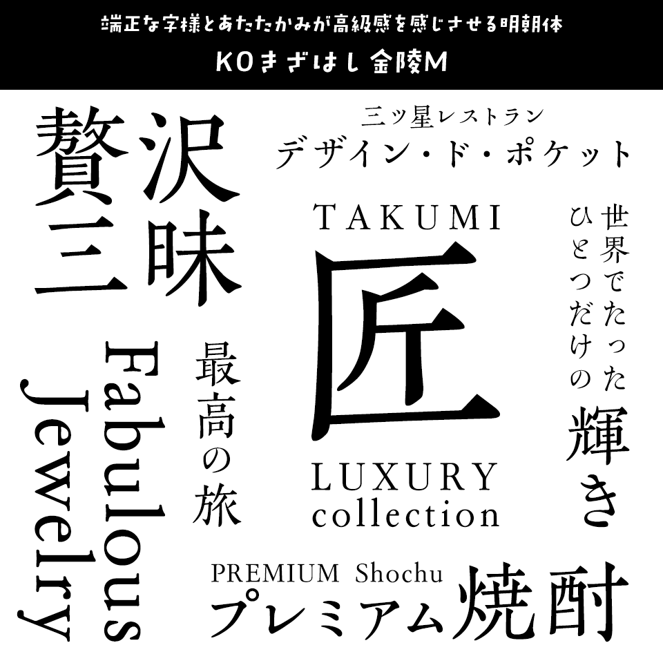 「高級感」のあるフォント KOきざはし金陵M