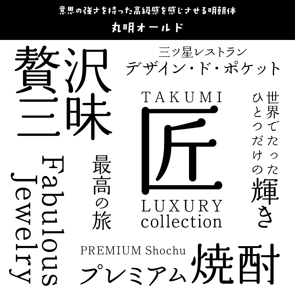 「高級感」のあるフォント 丸明オールド