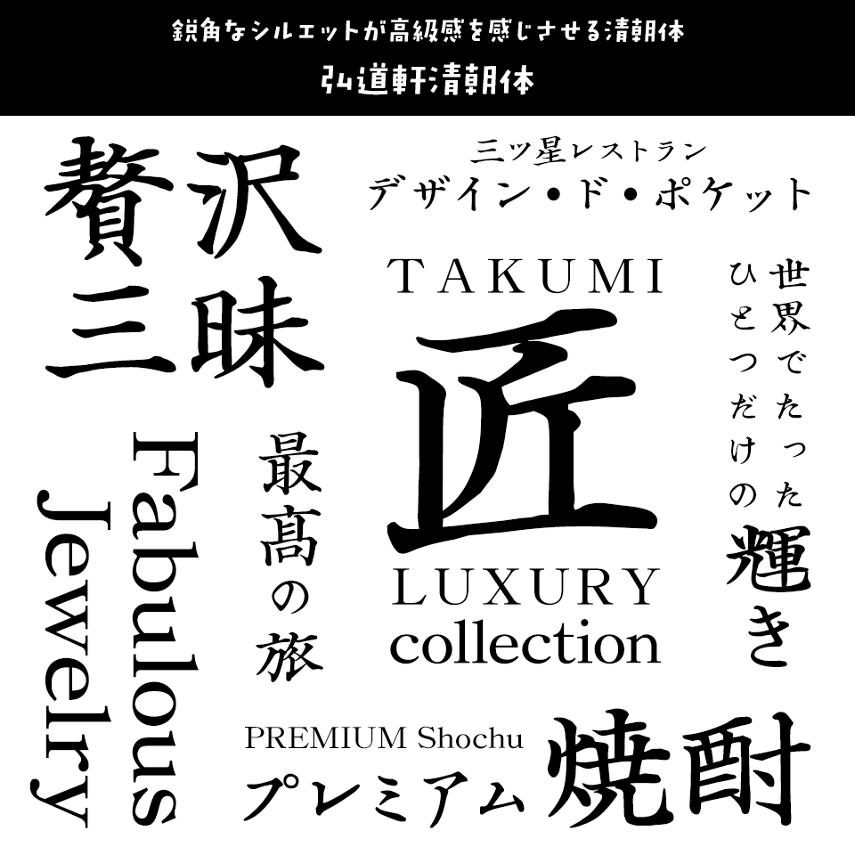 「高級感」のあるフォント 弘道軒清朝体