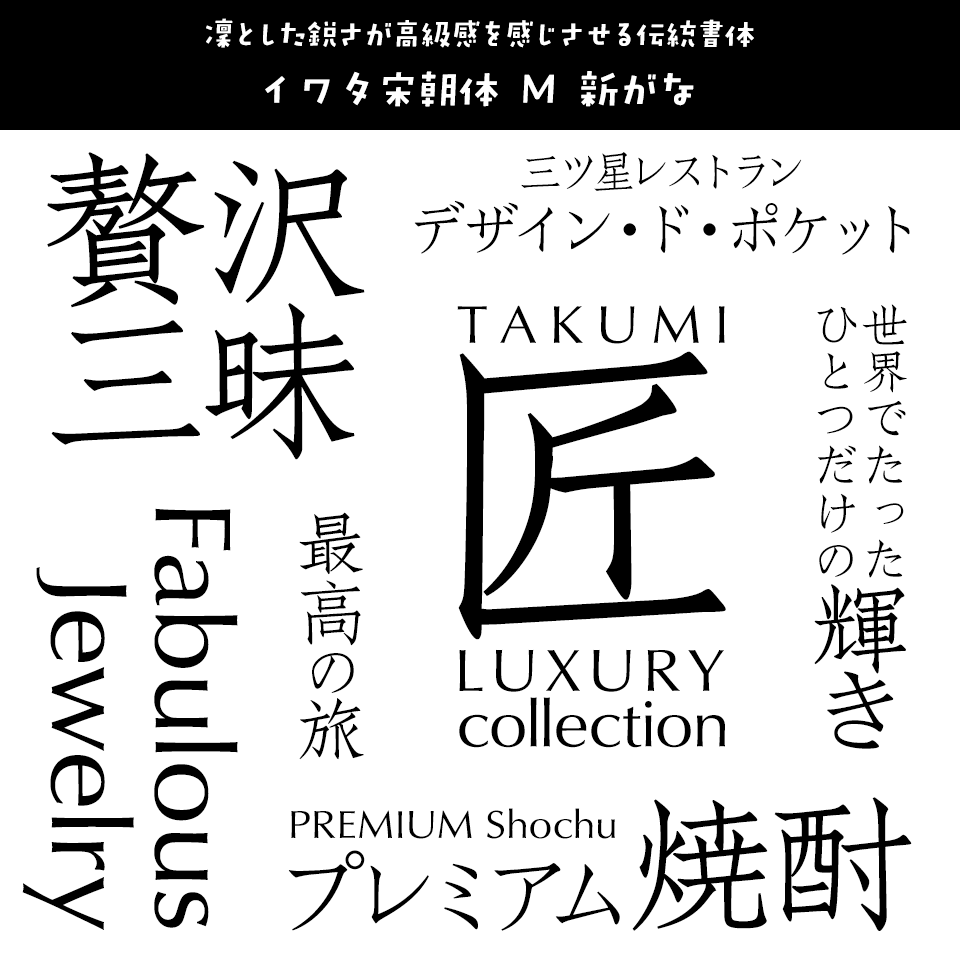 「高級感」のあるフォント イワタ宋朝体 M 新がな