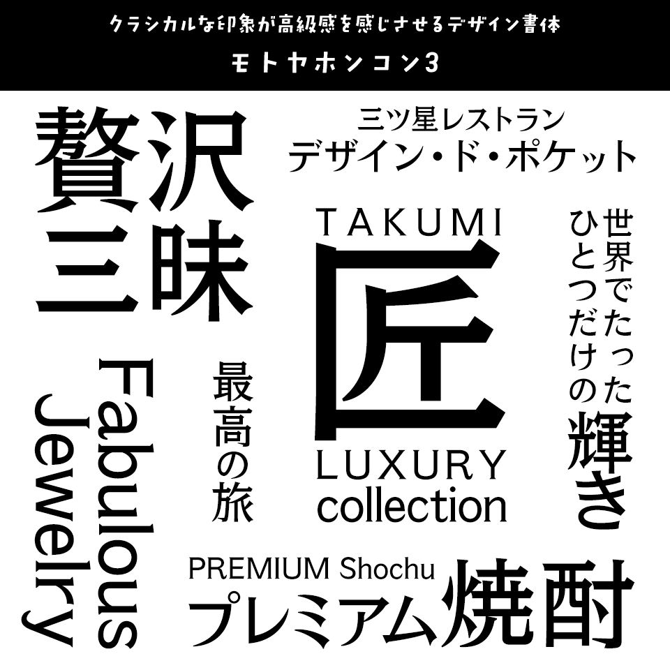 「高級感」のあるフォント モトヤホンコン3