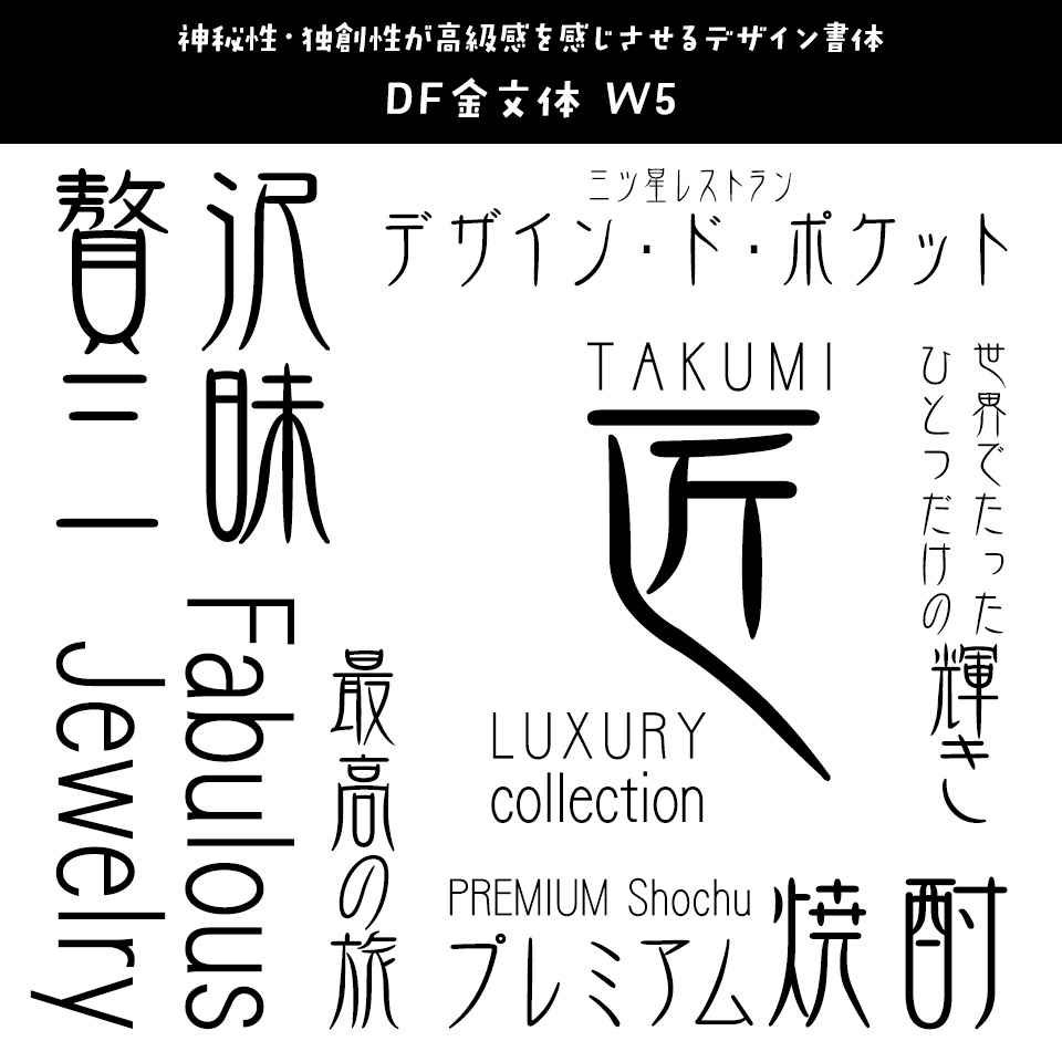 「高級感」のあるフォント DF金文体 W5