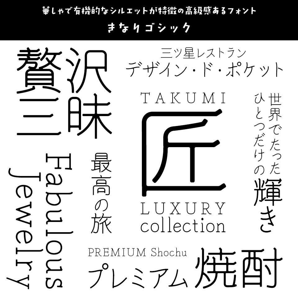 「高級感」のあるフォント きなりゴシック