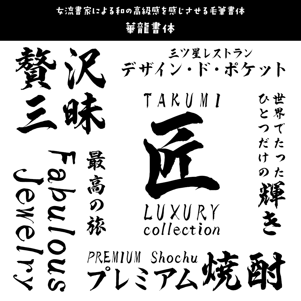 「高級感」のあるフォント 華龍書体