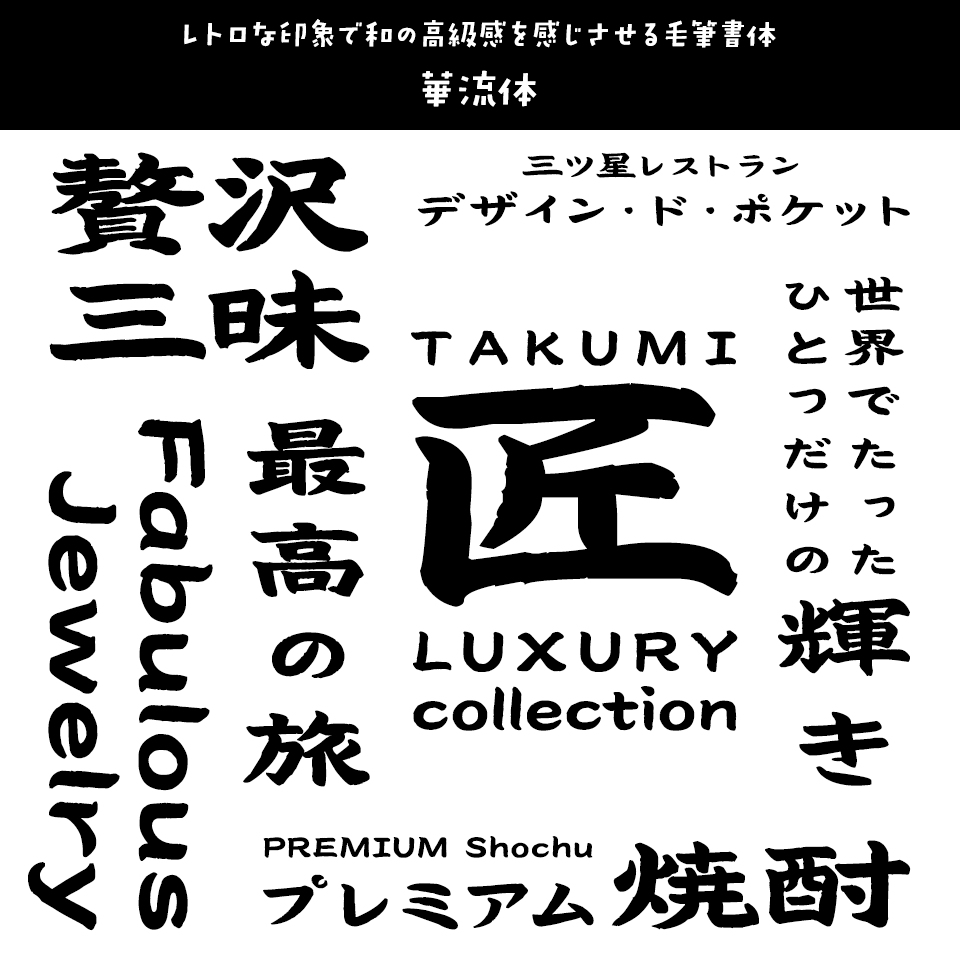 「高級感」のあるフォント 華流体