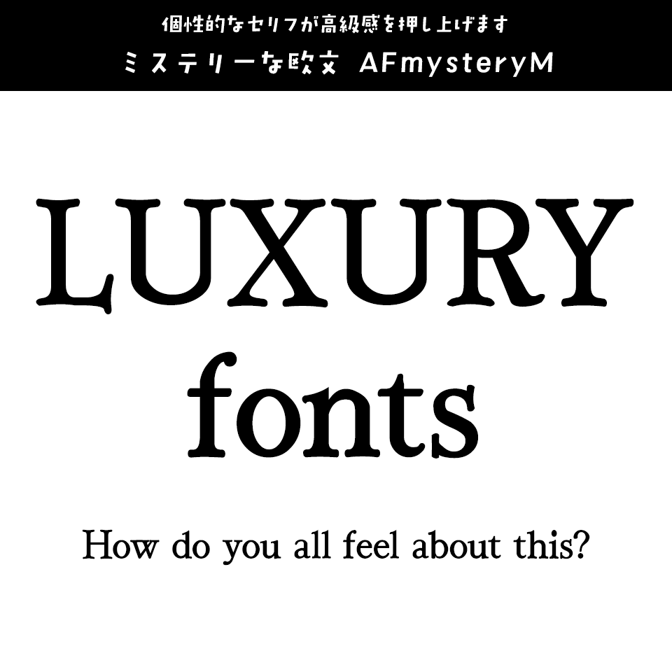 「高級感」のあるフォント ミステリーな欧文 AFmysteryM