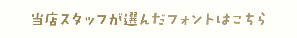 「高級感」のあるフォントをスタッフが選びました