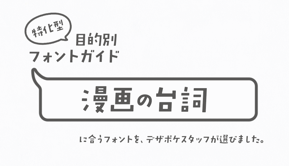 「漫画の台詞」に合うフォント