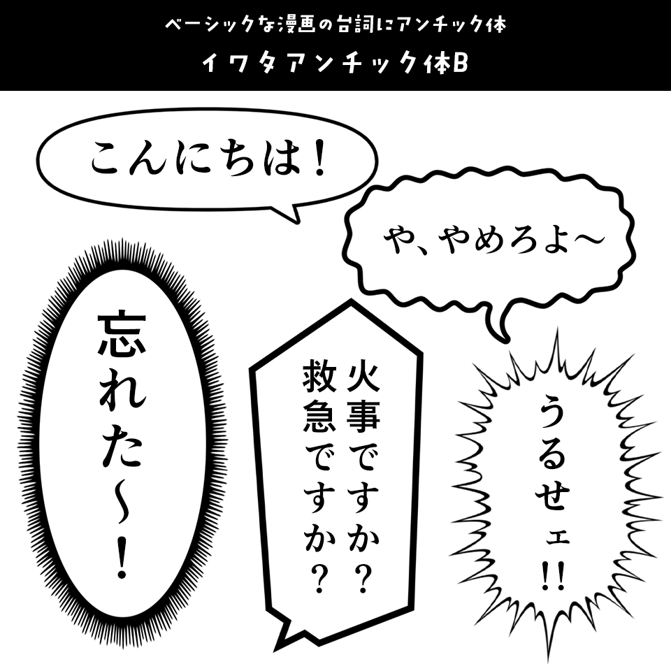 「漫画の台詞」に合うフォント イワタアンチック体B