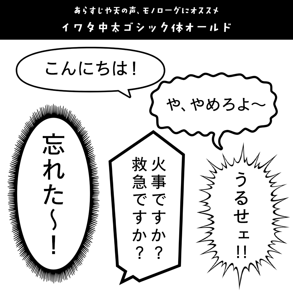 「漫画の台詞」に合うフォント イワタ中太ゴシック体オールド