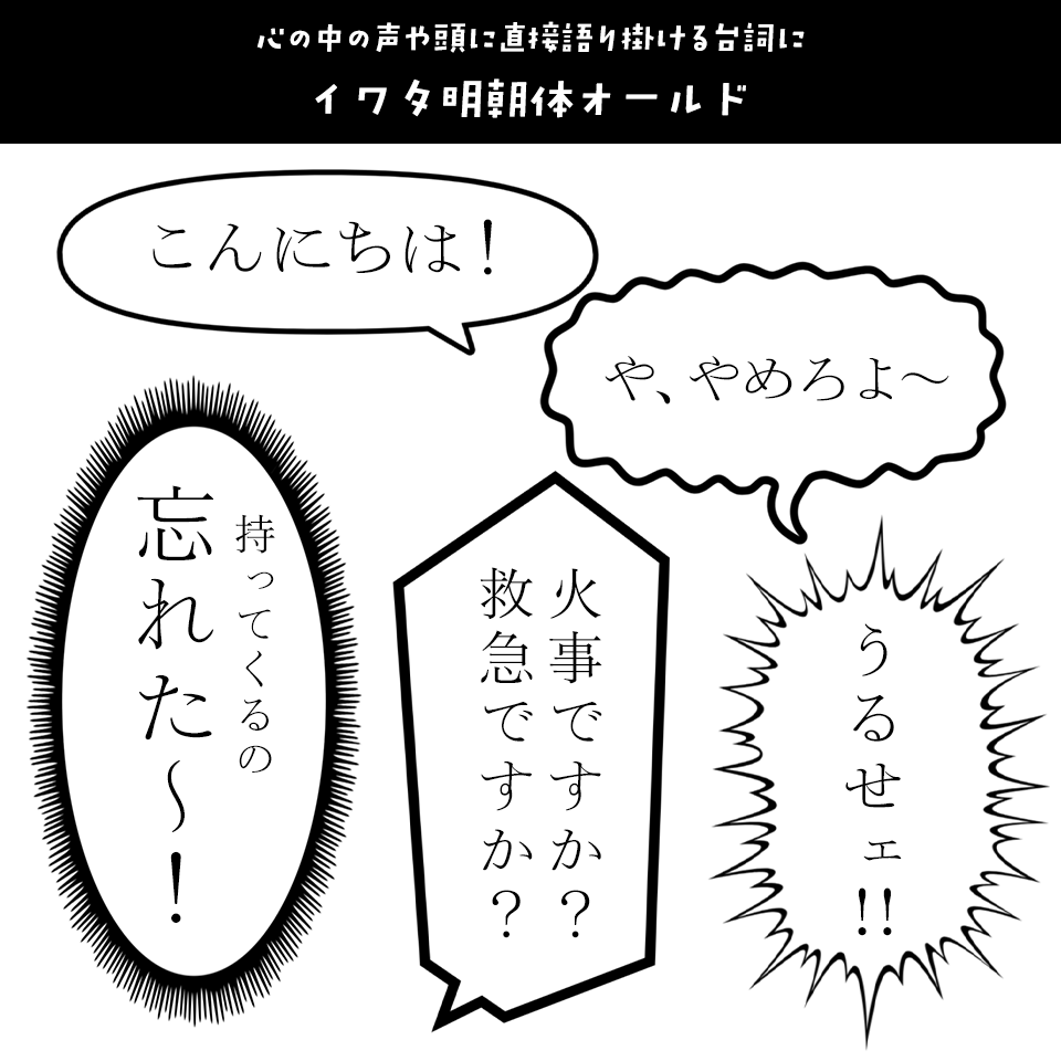 「漫画の台詞」に合うフォント イワタ明朝体オールド