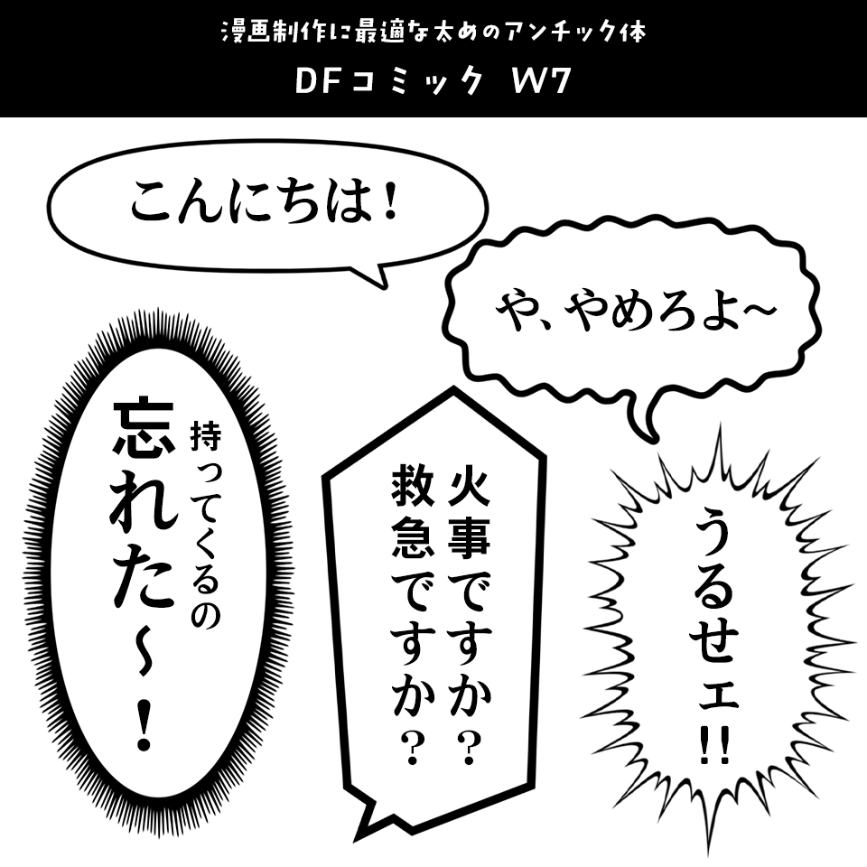 「漫画の台詞」に合うフォント DFコミック W7