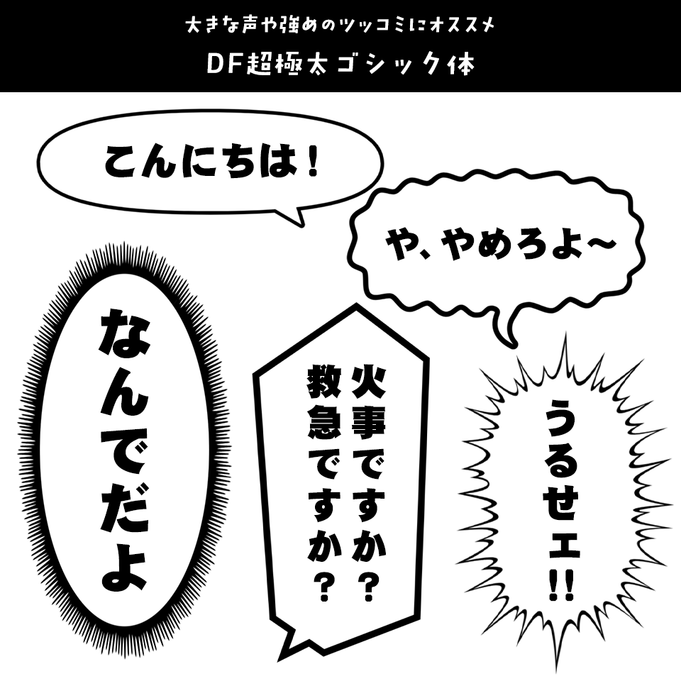 「漫画の台詞」に合うフォント DF超極太ゴシック体