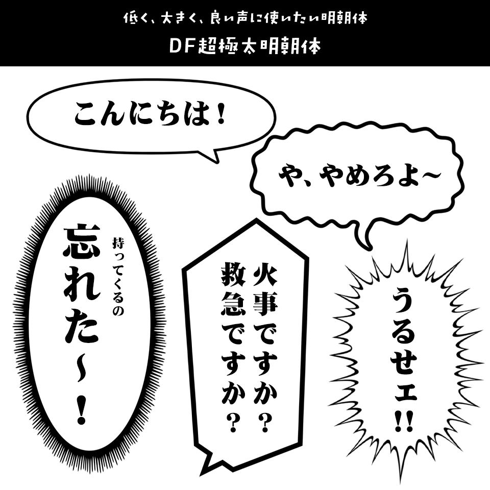 「漫画の台詞」に合うフォント DF超極太明朝体