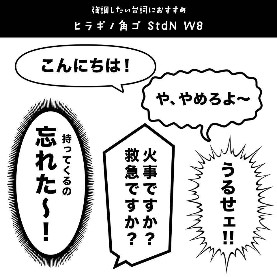 「漫画の台詞」に合うフォント ヒラギノ角ゴ StdN W8