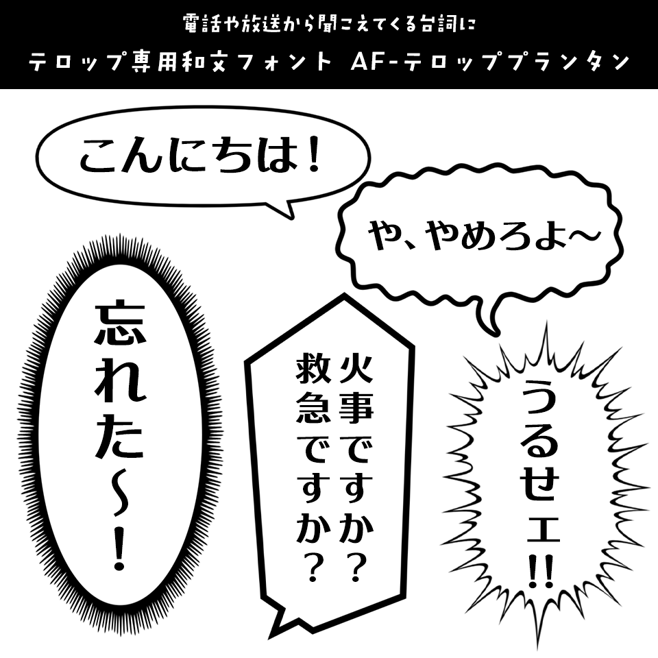 「漫画の台詞」に合うフォント テロップ専用和文フォント AF-テロッププランタン