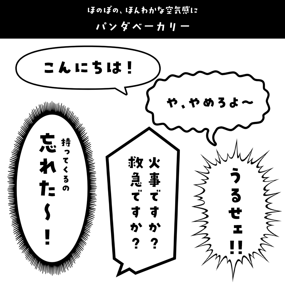 「漫画の台詞」に合うフォント パンダベーカリー